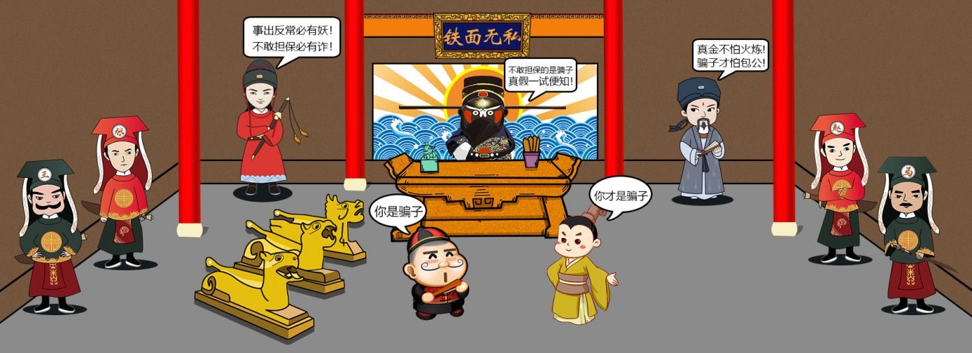 铁面无私公正裁决 - 真金不怕火炼，骗子才怕包公，站在有理一方保障用户利益